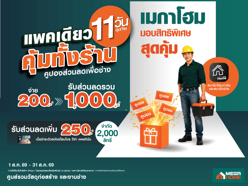 แพคเดียวคุ้มทั้งร้าน